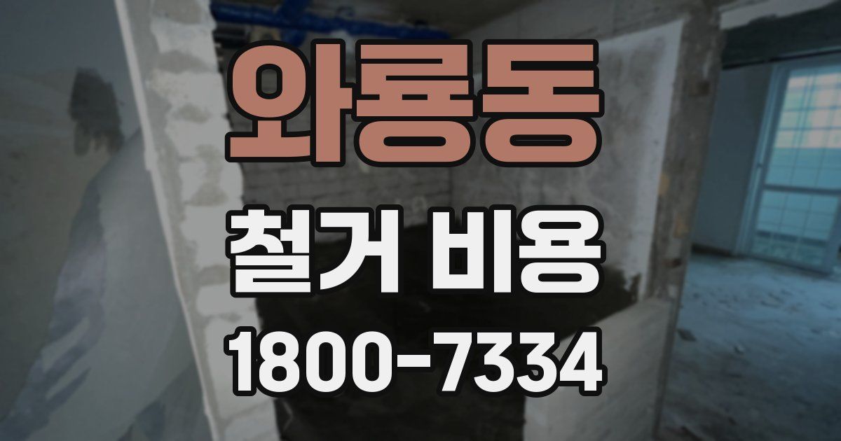 와룡동 철거 비용