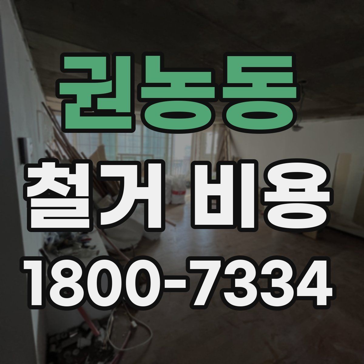 권농동 철거 비용 확인 시 놓치기 쉬운 점