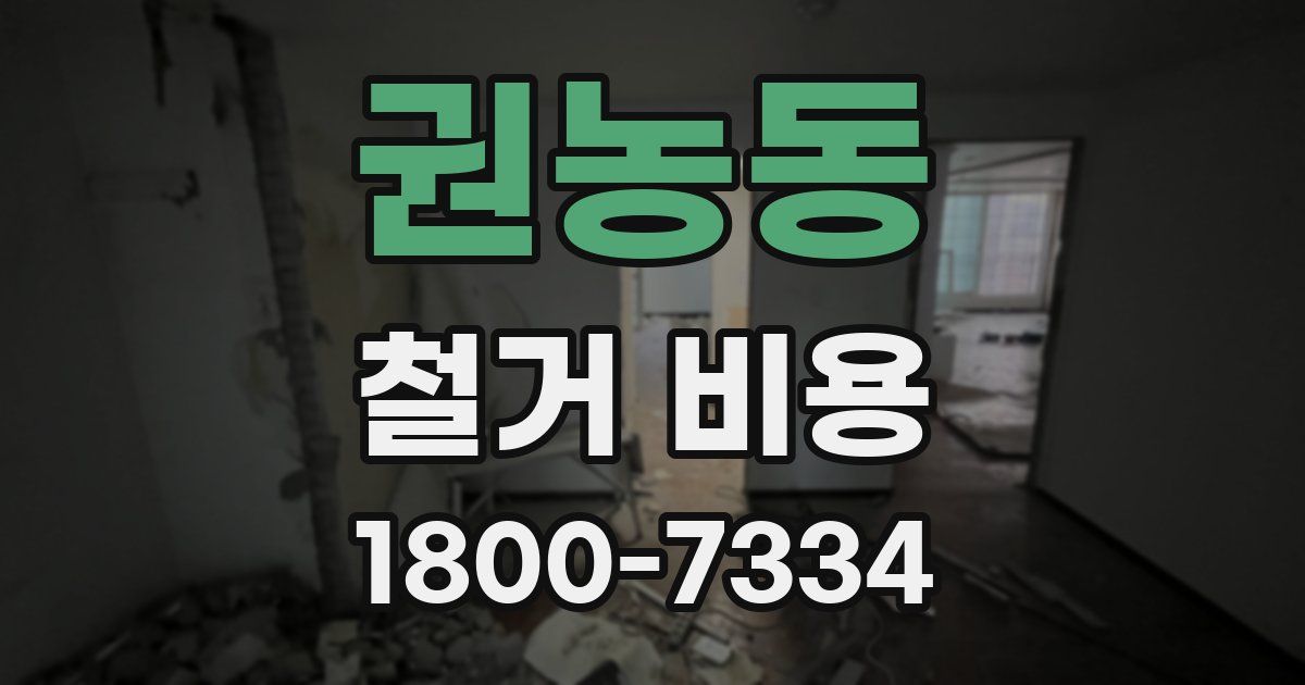 권농동 철거 비용