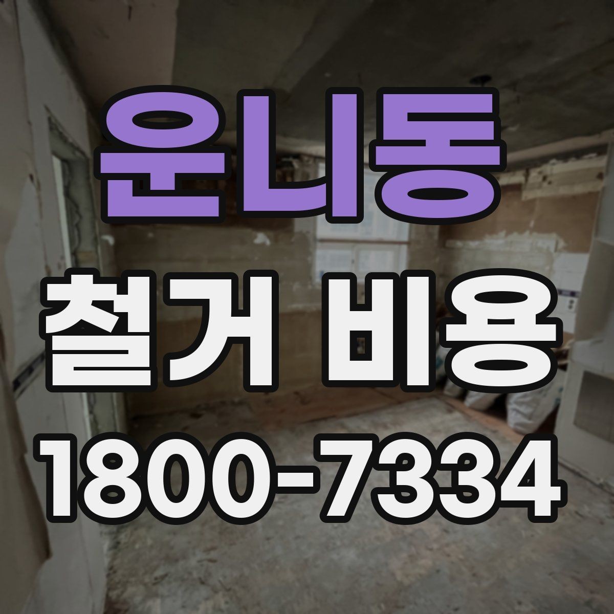 운니동 철거 비용 문의 전 준비해야 할 정보