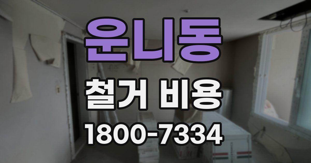 운니동 철거 비용