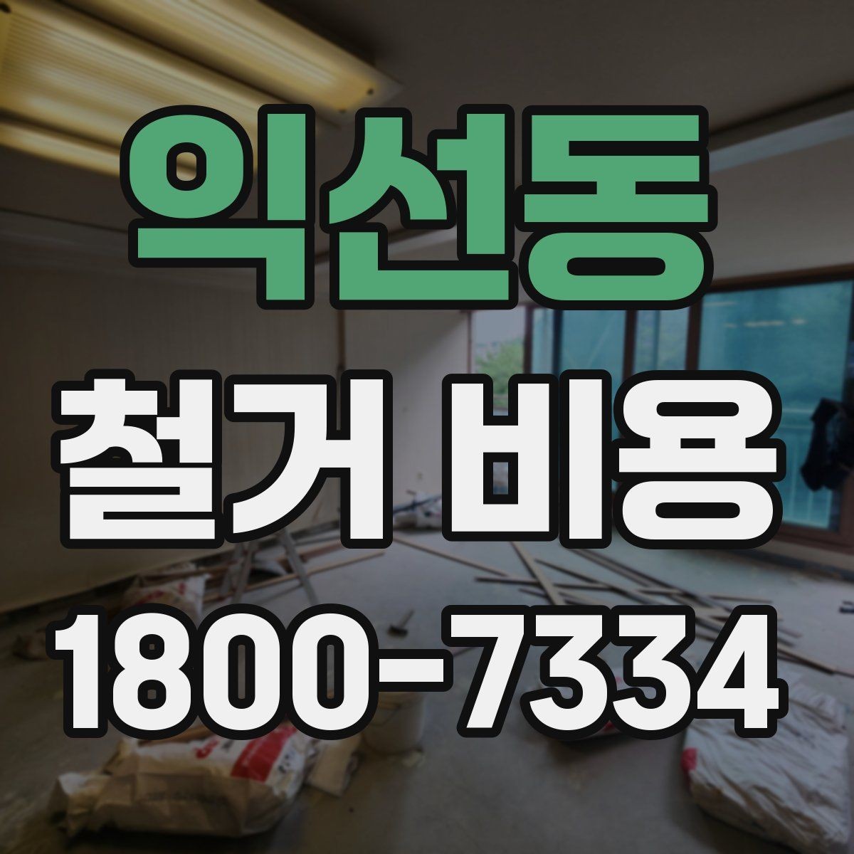 익선동 철거 비용 비교를 쉽게 하는 방법