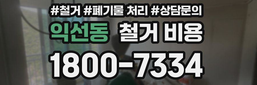 익선동 철거 비용