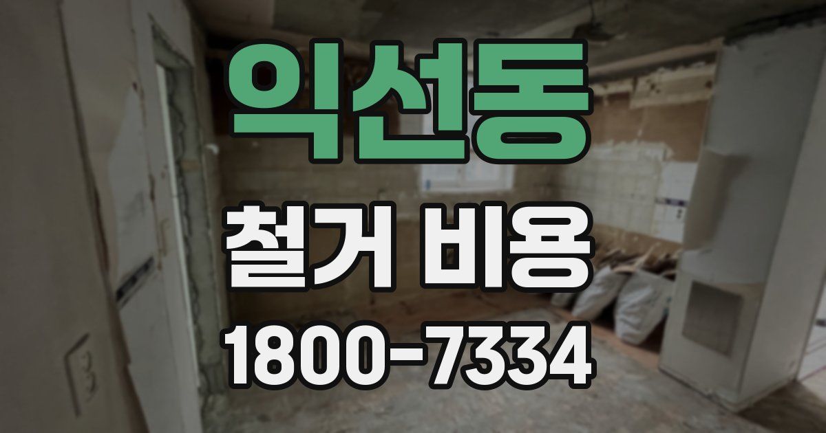 익선동 철거 비용