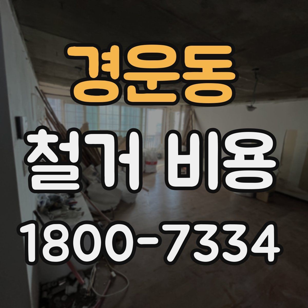 경운동 철거 비용 문의 시 전달하면 좋은 내용