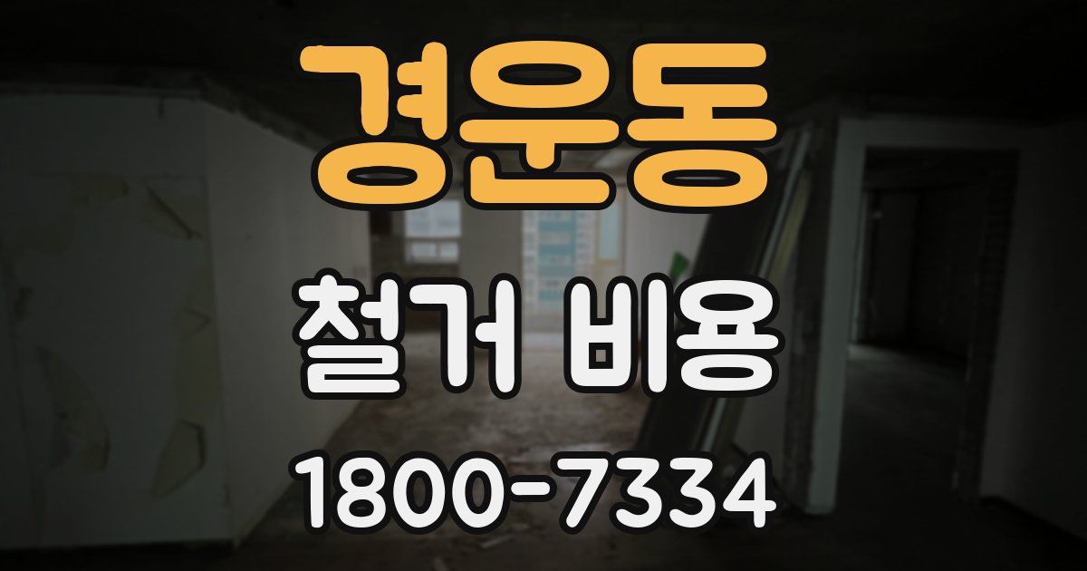 경운동 철거 비용