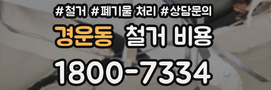 경운동 철거 비용