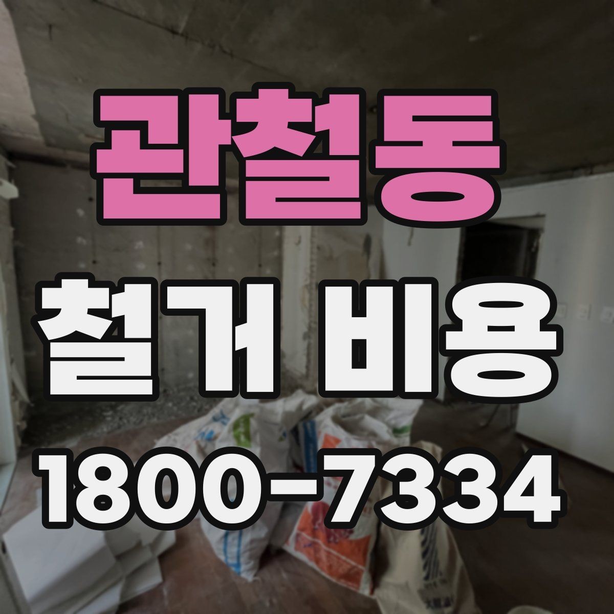 관철동 철거 비용 관련 자주 묻는 질문 정리