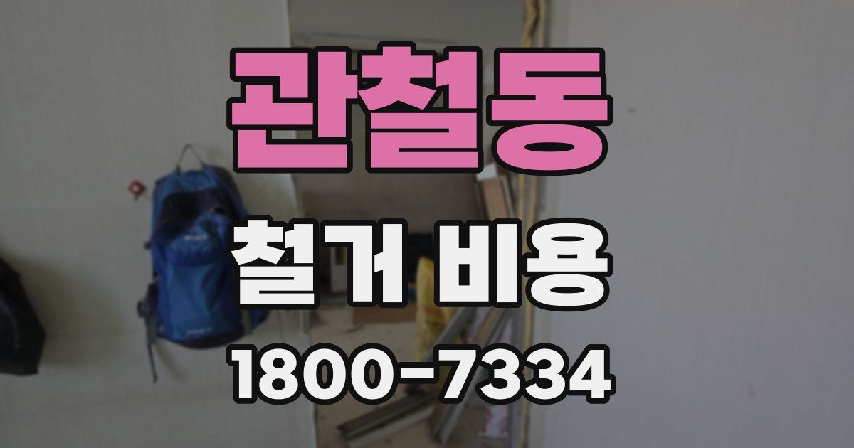 관철동 철거 비용