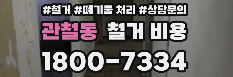 관철동 철거 비용