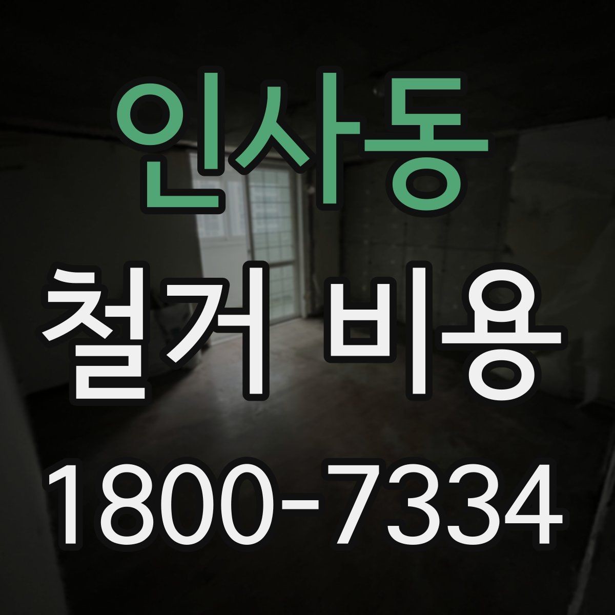인사동 철거 비용 산정 전 체크해야 할 사항