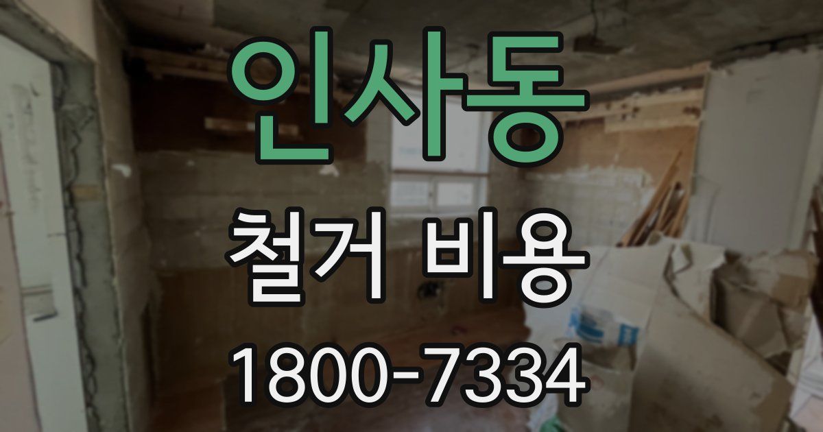 인사동 철거 비용