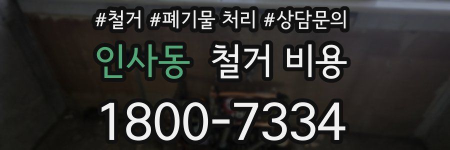 인사동 철거 비용