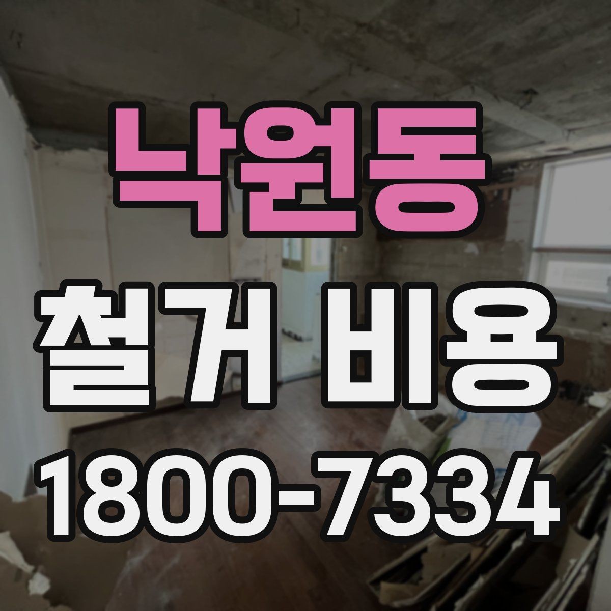 낙원동 철거 비용 산정에서 자주 생기는 오해