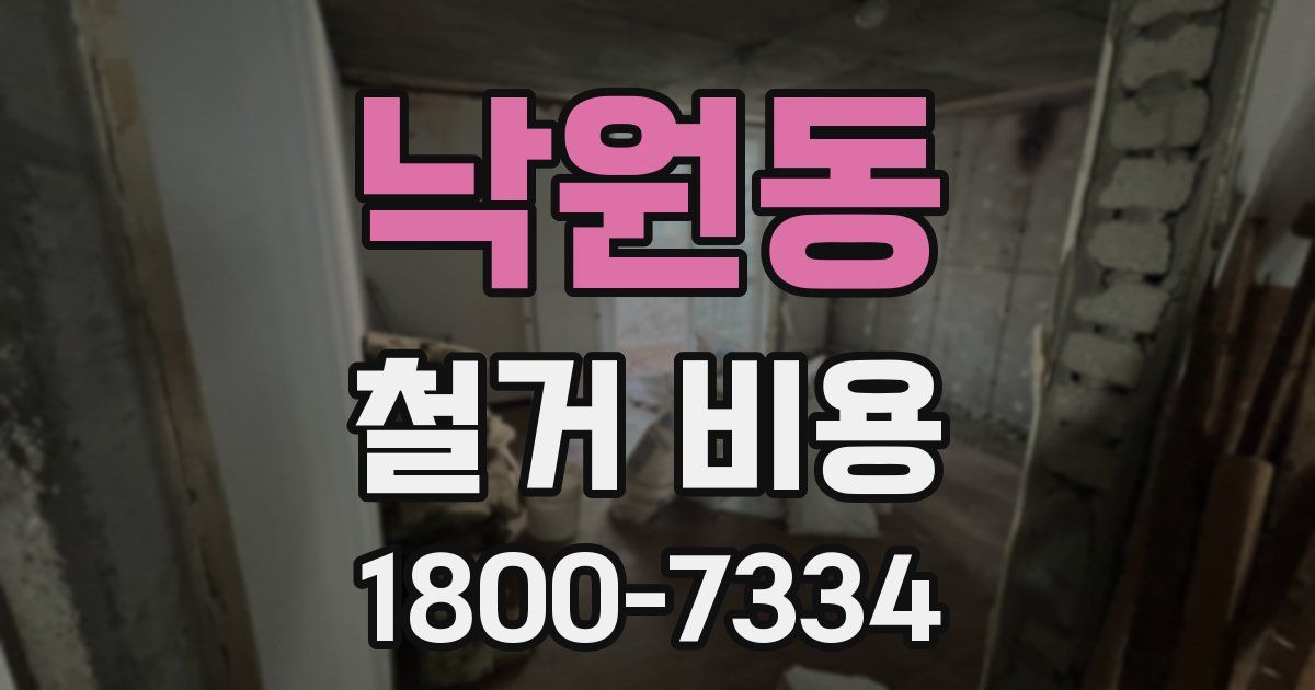 낙원동 철거 비용