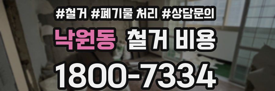 낙원동 철거 비용