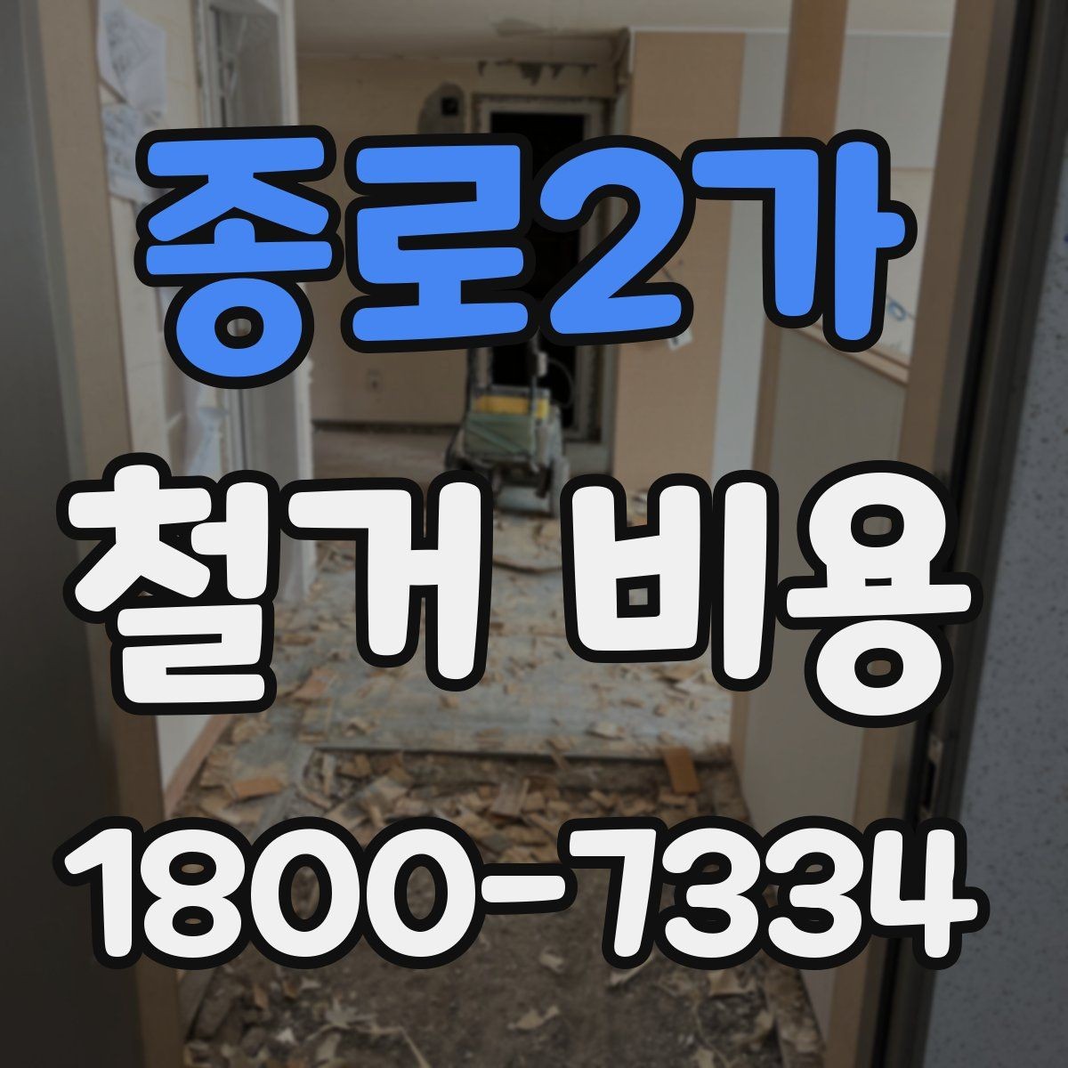 종로2가 철거 비용 산정 전 알아두면 좋은 기본 지식
