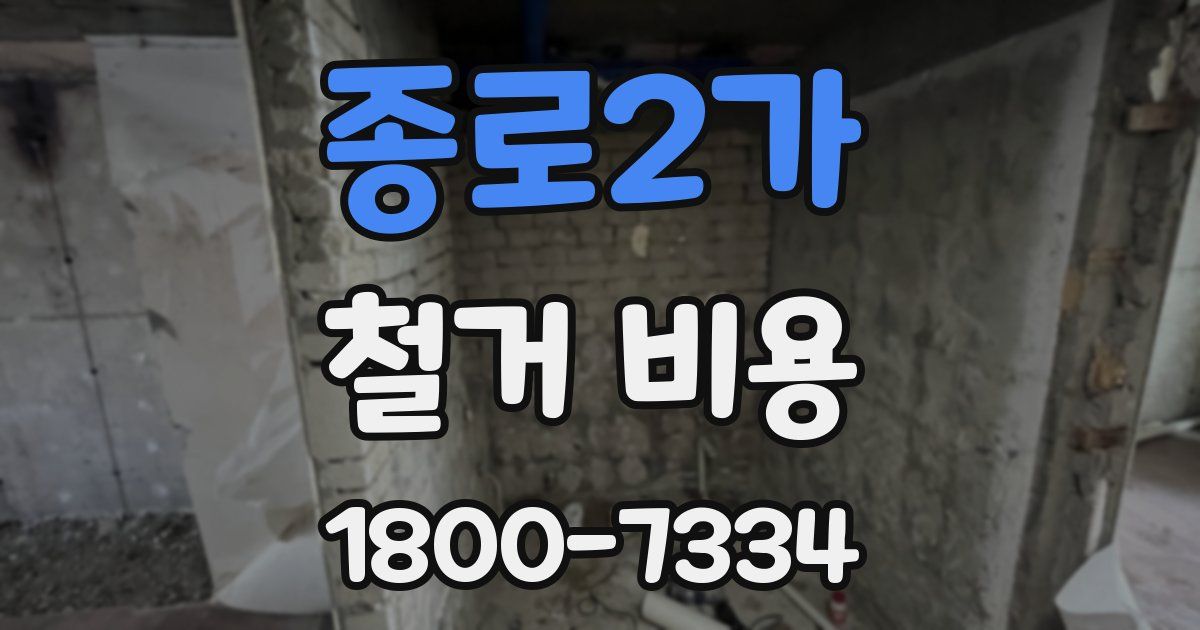 종로2가 철거 비용