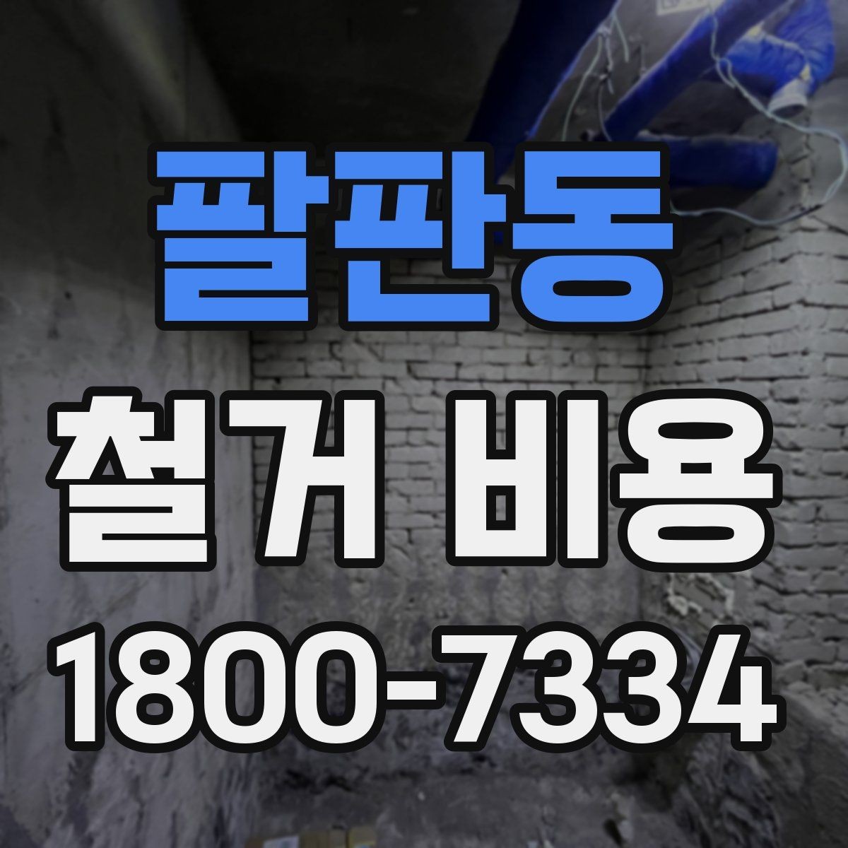 팔판동 철거 비용 산출에 자주 반영되는 조건