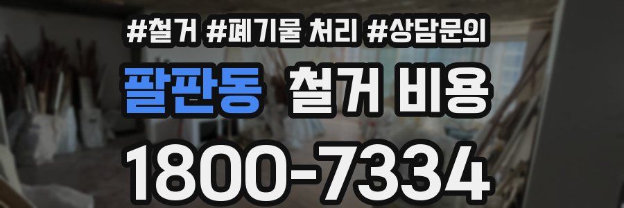 팔판동 철거 비용