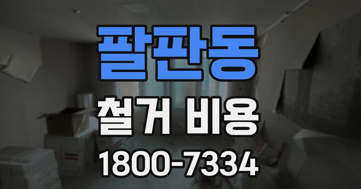 팔판동 철거 비용