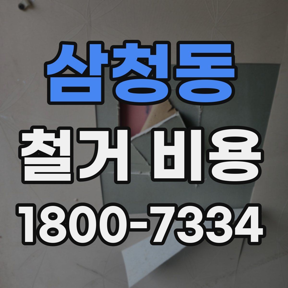 삼청동 철거 비용 비교 시 단순 금액보다 중요한 것