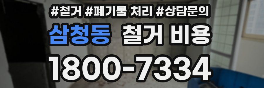삼청동 철거 비용