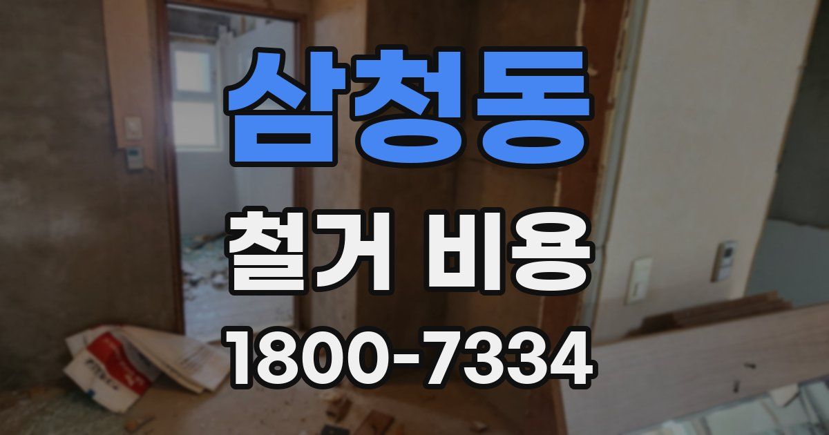 삼청동 철거 비용