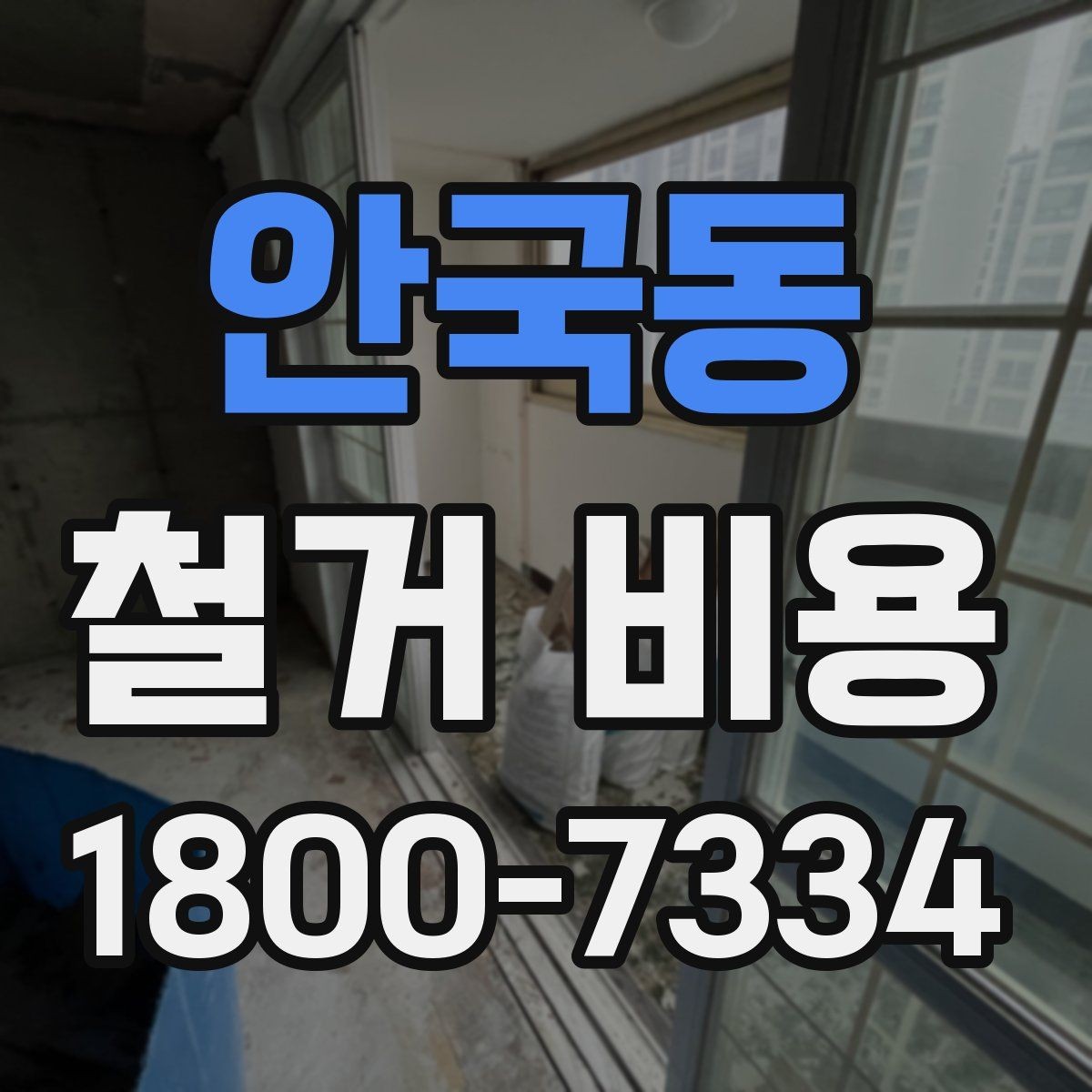 안국동 철거 비용 예산을 잡을 때 놓치기 쉬운 부분