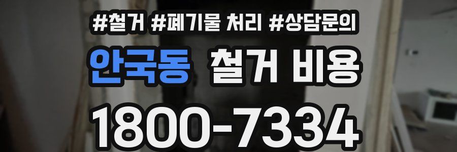 안국동 철거 비용