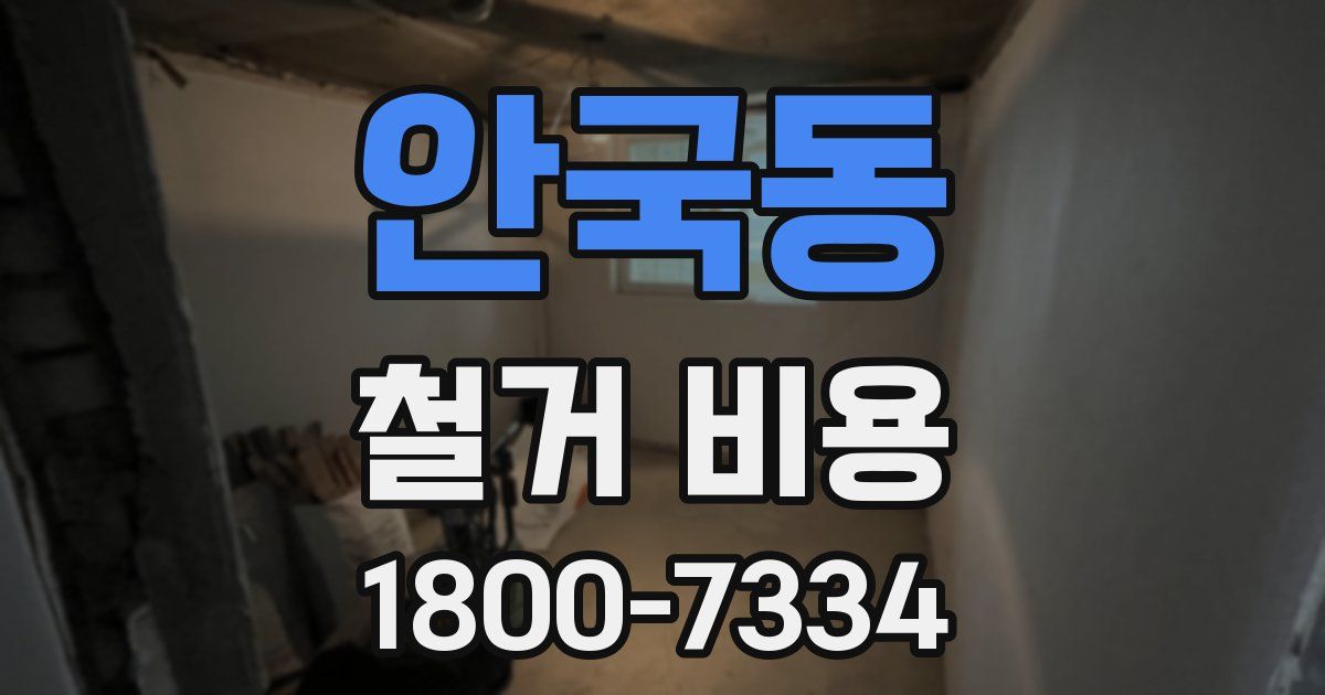 안국동 철거 비용