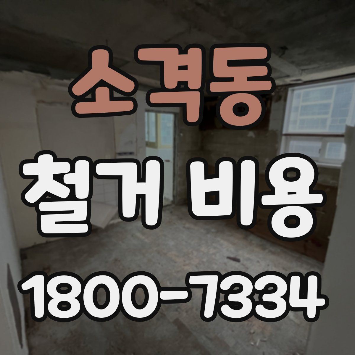 소격동 철거 비용 산정에서 현장 확인이 중요한 이유