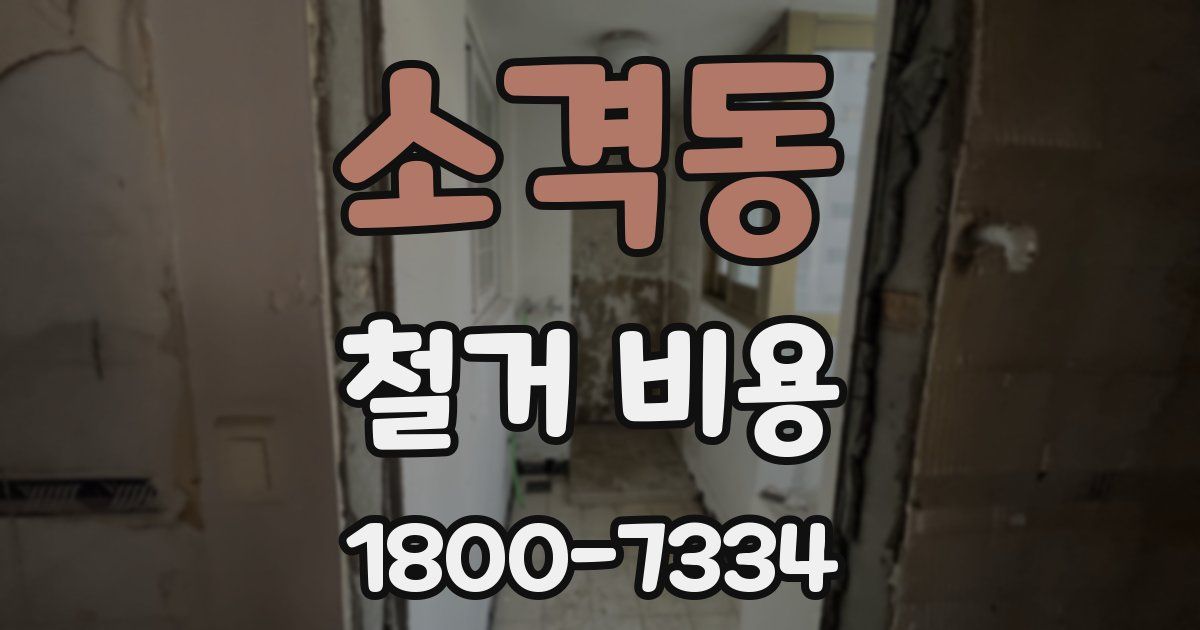 소격동 철거 비용