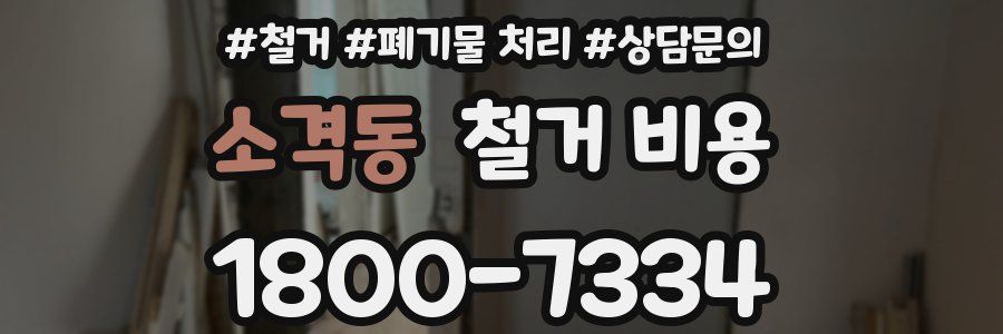 소격동 철거 비용