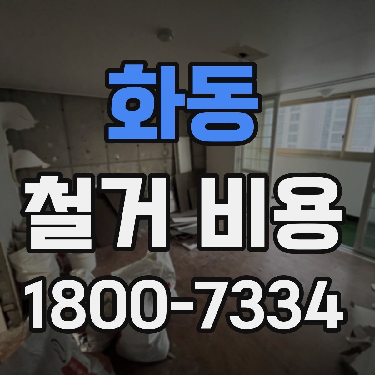 화동 철거 비용 상담 전에 알아야 할 기본 정보