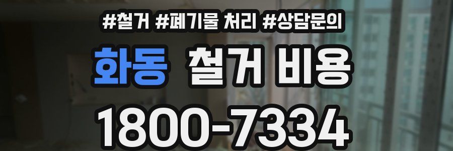 화동 철거 비용