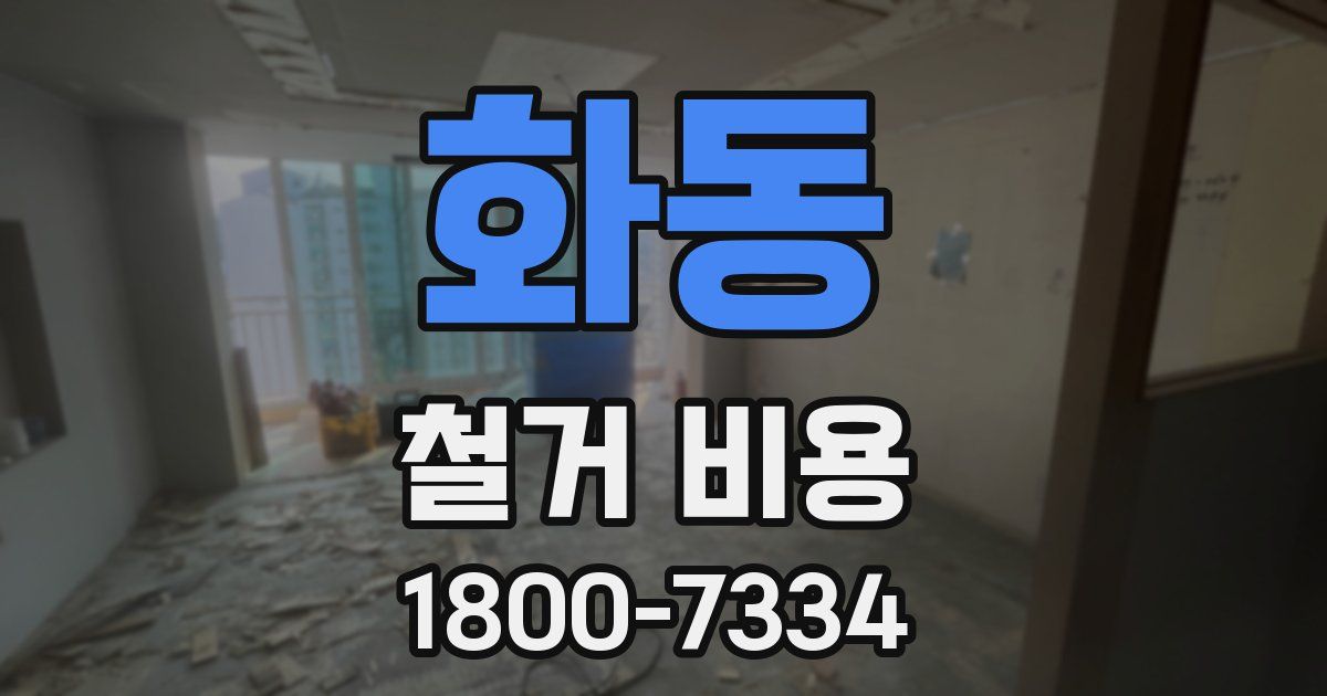 화동 철거 비용