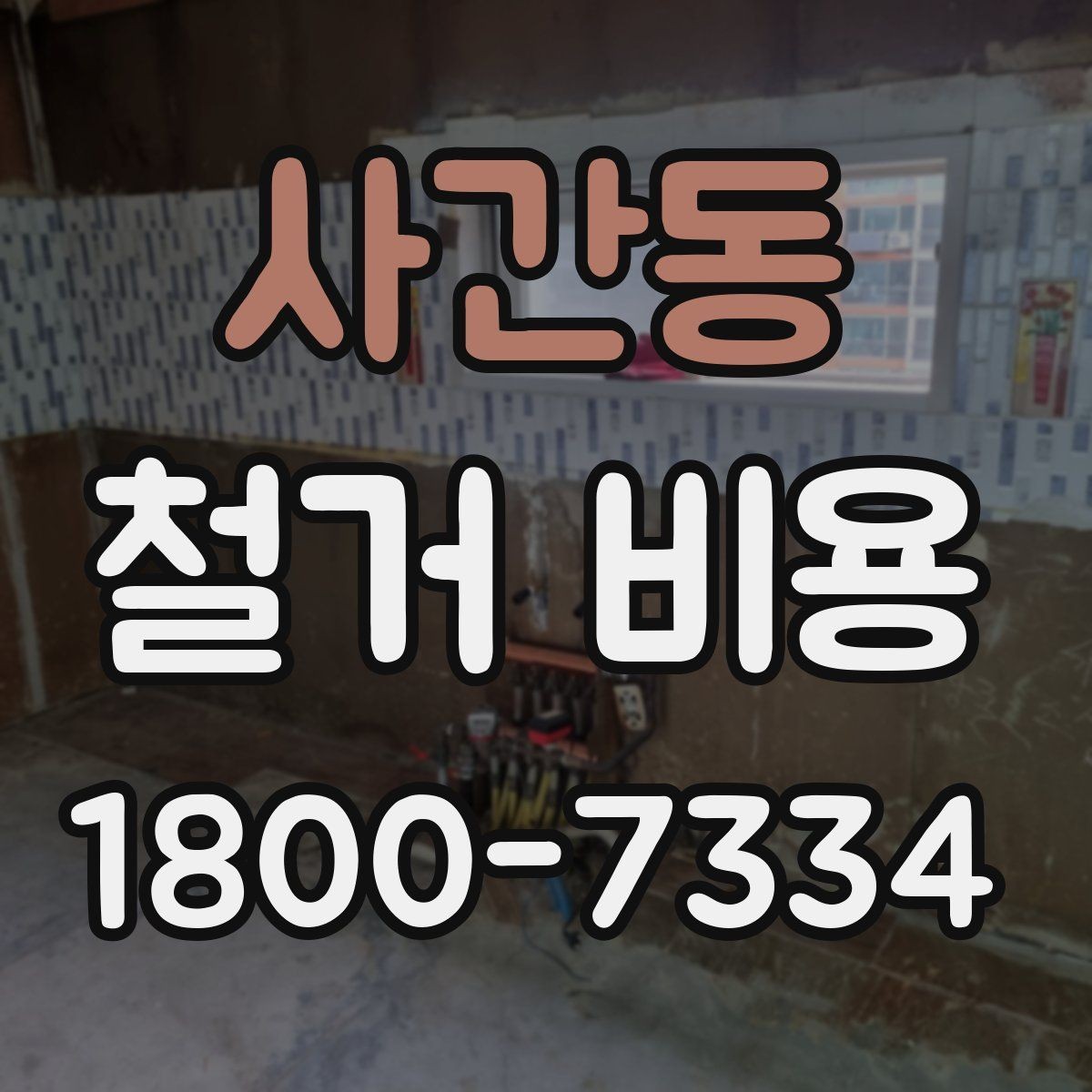 사간동 철거 비용 문의 전 알아야 할 기본 정보
