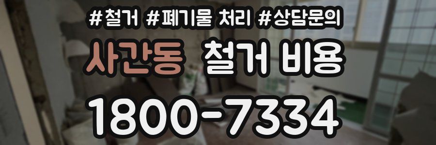 사간동 철거 비용