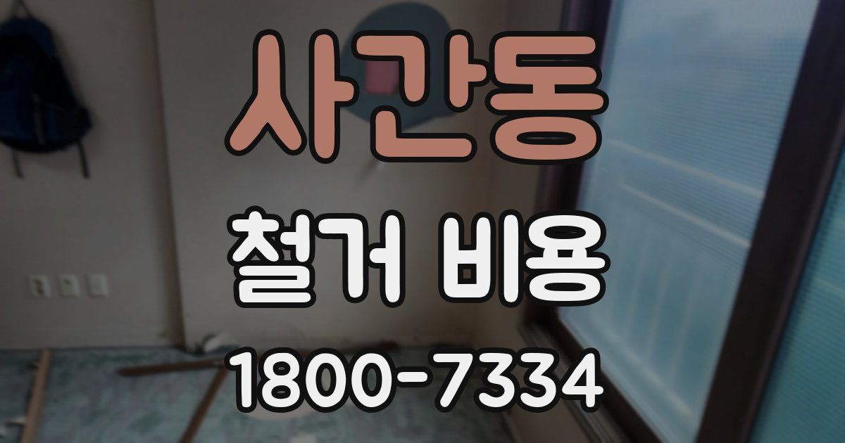 사간동 철거 비용