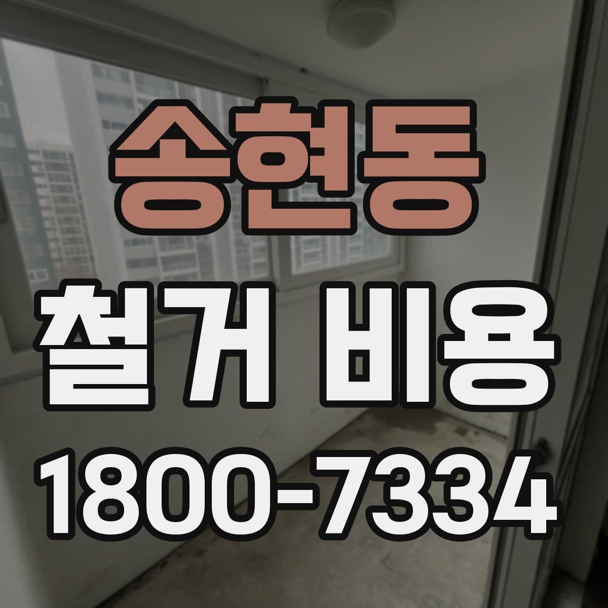 송현동 철거 비용 상담 후 견적이 바뀌는 경우