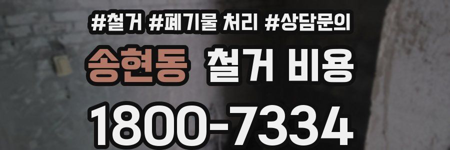 송현동 철거 비용