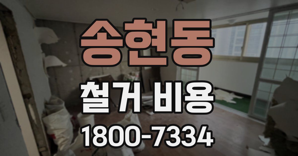 송현동 철거 비용