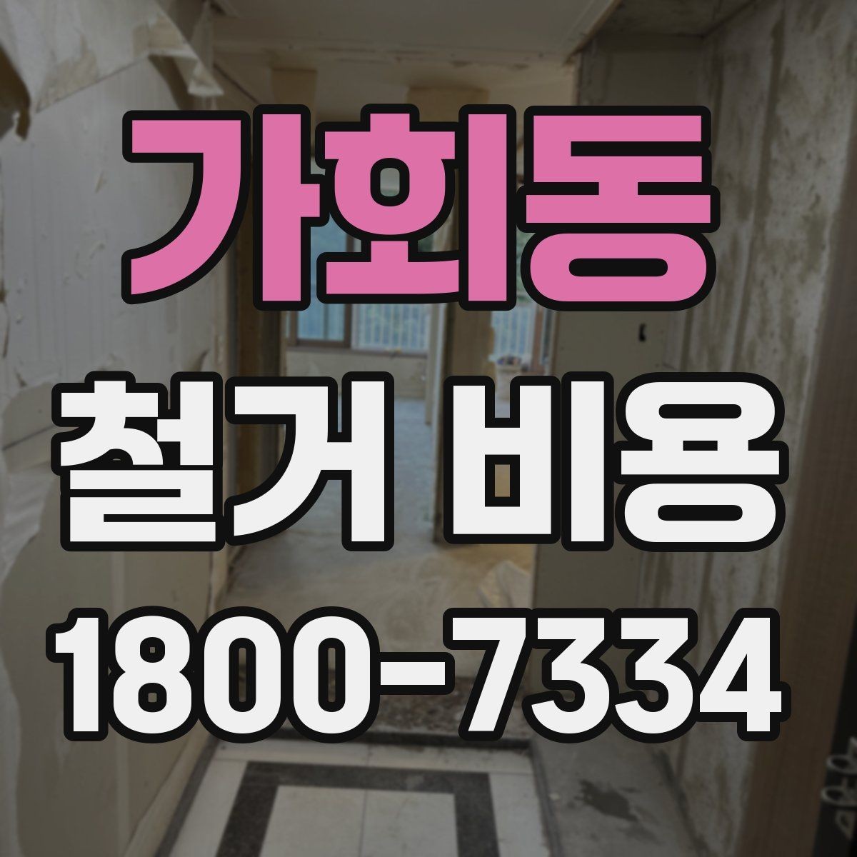 가회동 철거 비용 산정에 필요한 자료 모으기