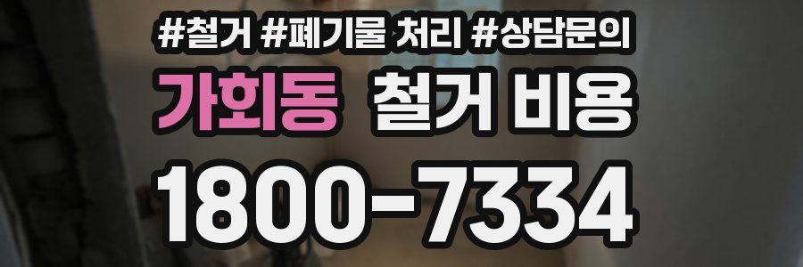 가회동 철거 비용