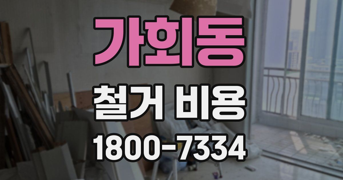 가회동 철거 비용