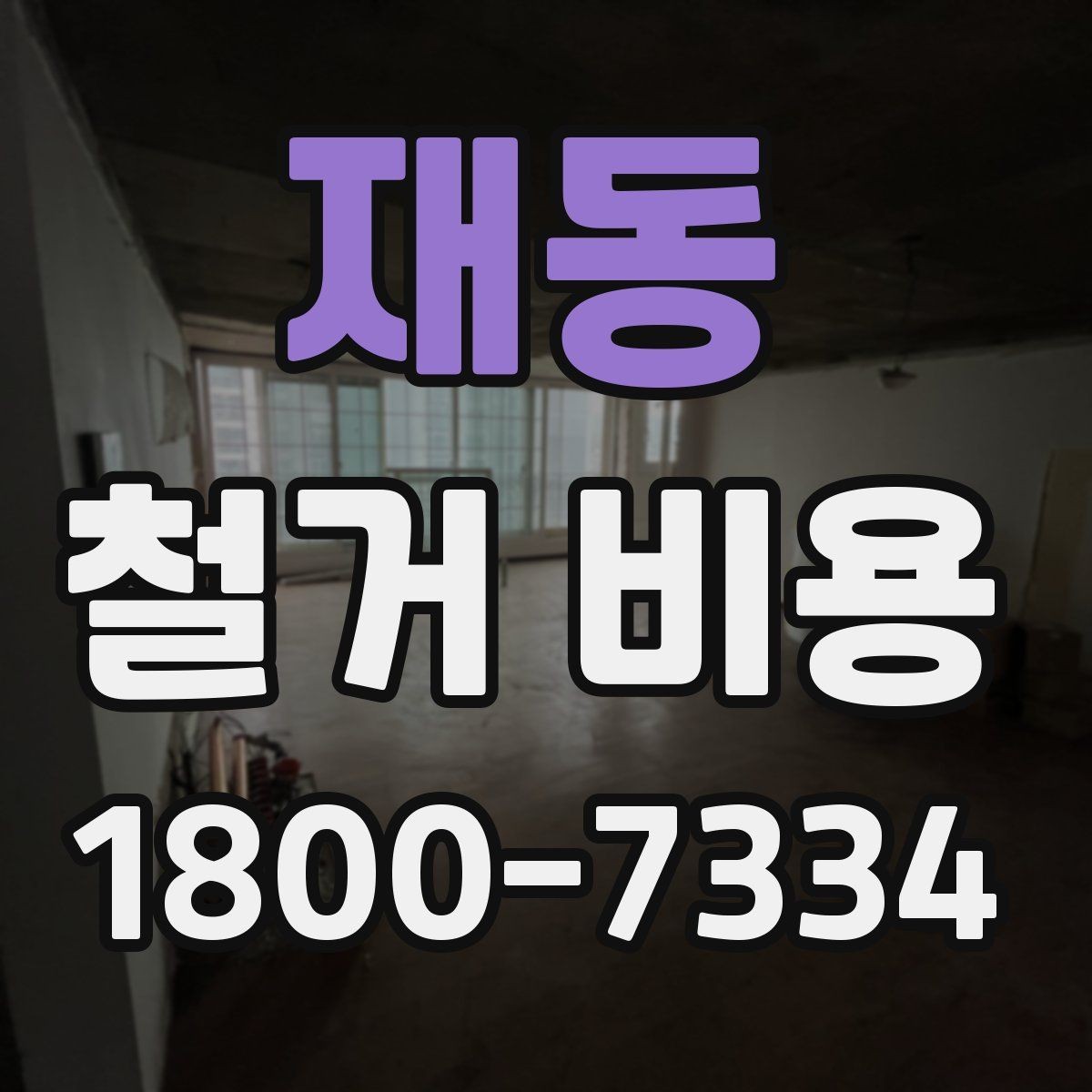 재동 철거 비용 책정 방식과 견적의 차이
