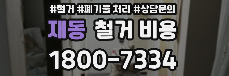 재동 철거 비용