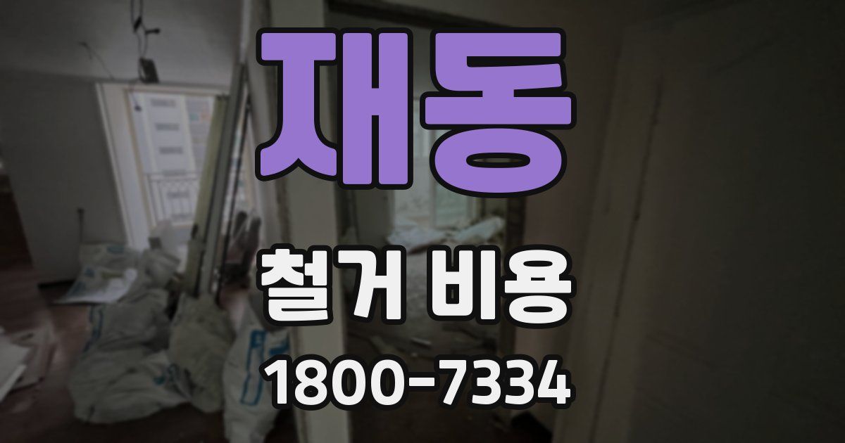 재동 철거 비용