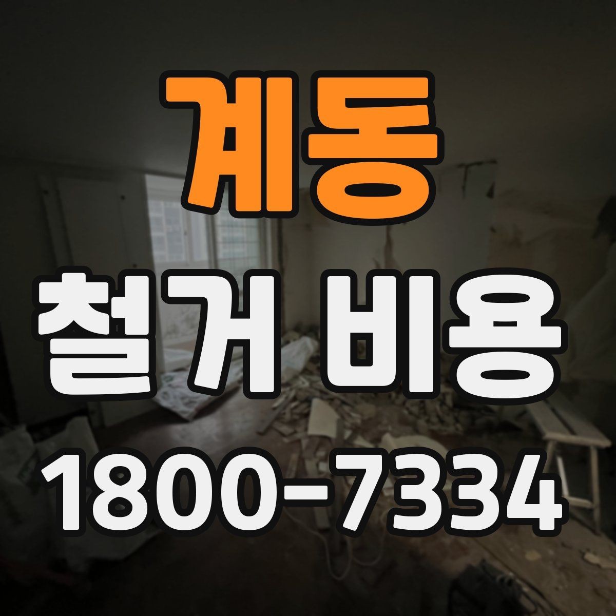 계동 철거 비용 책정에 반영되는 세부 항목들